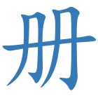 册