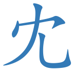 冘