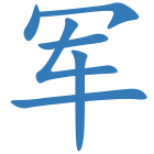 军