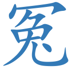 冤