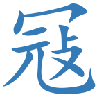 冦