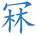 冧
