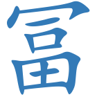 冨