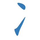 冫
