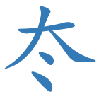 冭