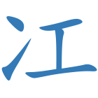 冮