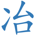 冶
