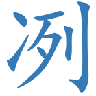 冽