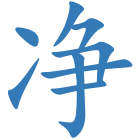净