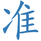 准
