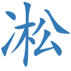 凇