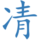 凊
