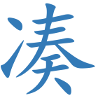 凑