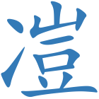凒