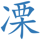 凓