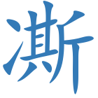 凘
