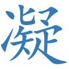 凝