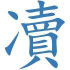 凟