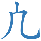 凣
