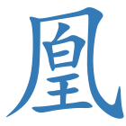 凰
