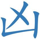 凶