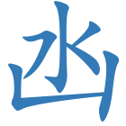 凼
