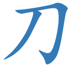 刀