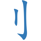 刂