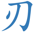 刃