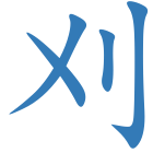 刈