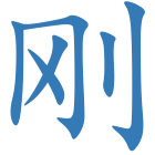 刚