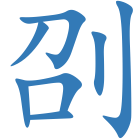 刟