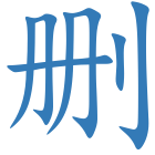 删