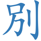 別