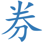 券