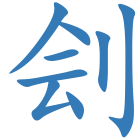 刽