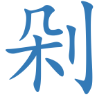剁