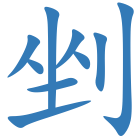 剉