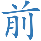 前