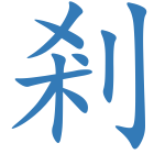 剎