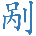 剐