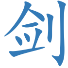 剑