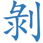 剝