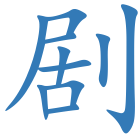 剧
