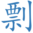 剽