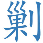 剿