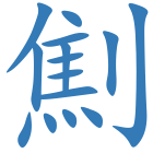 劁