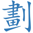 劃