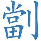 劏