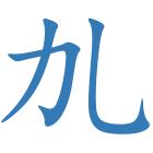 劜